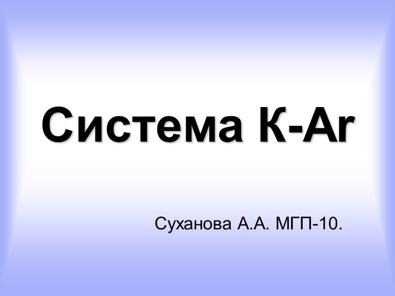 Система К-Ar Суханова А.А. МГП-10.